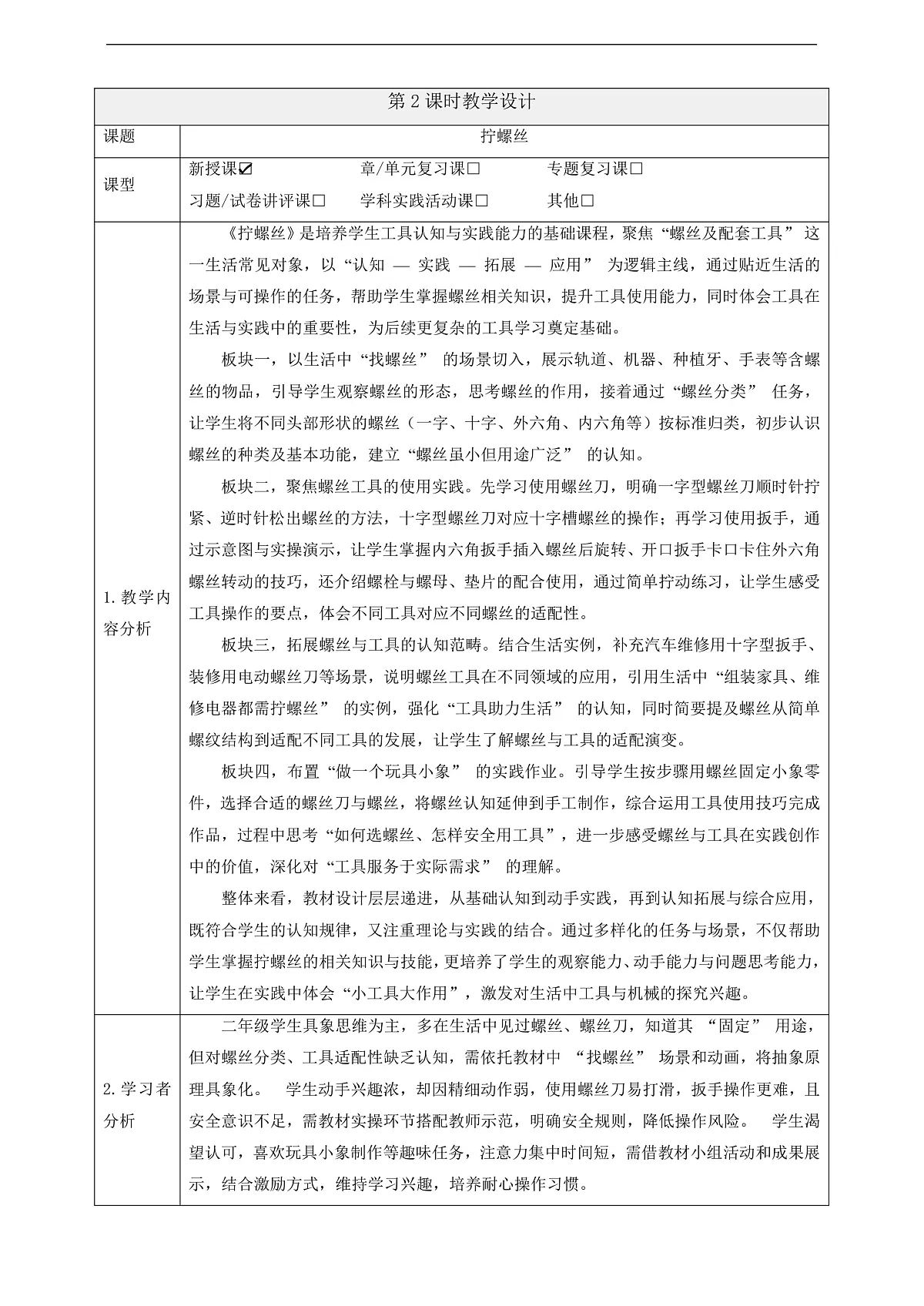 【教学评一体化】4.11《拧螺丝》课时教案第1页