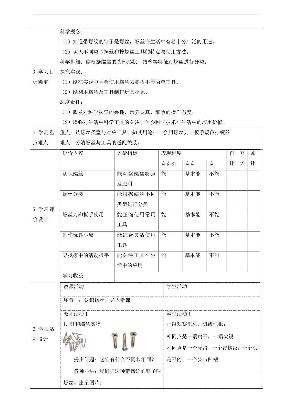【教学评一体化】4.11《拧螺丝》课时教案第2页