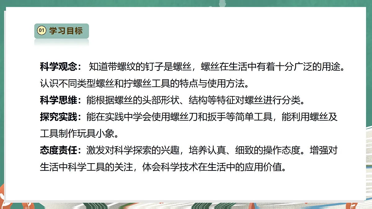 【教学评一体化】4.11《拧螺丝》课时课件第3页