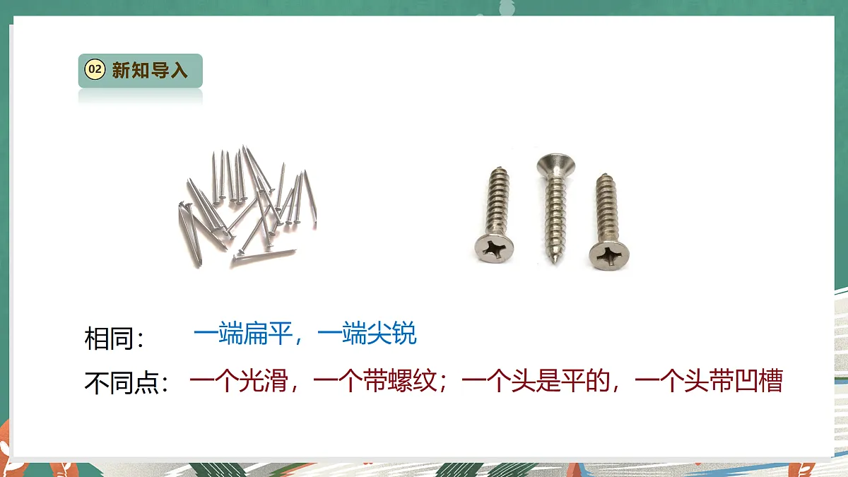 【教学评一体化】4.11《拧螺丝》课时课件第4页