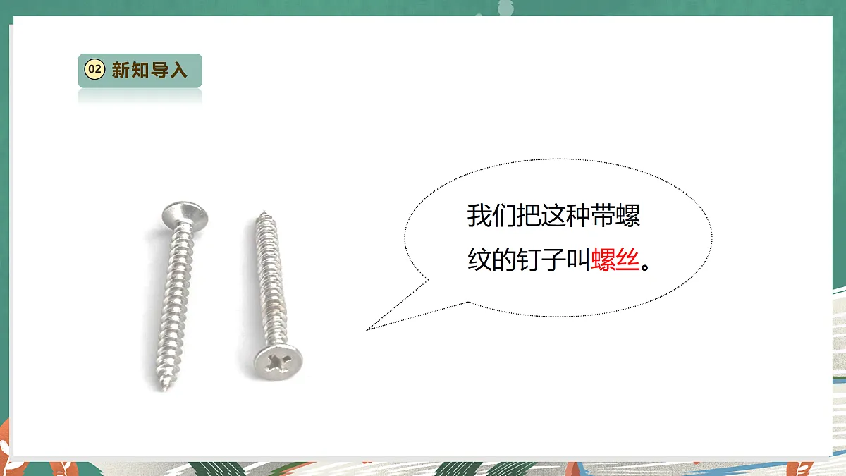 【教学评一体化】4.11《拧螺丝》课时课件第5页