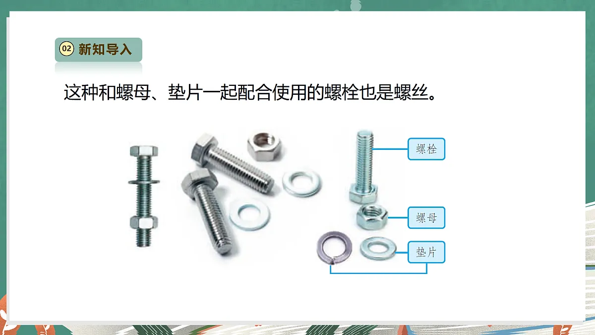 【教学评一体化】4.11《拧螺丝》课时课件第6页