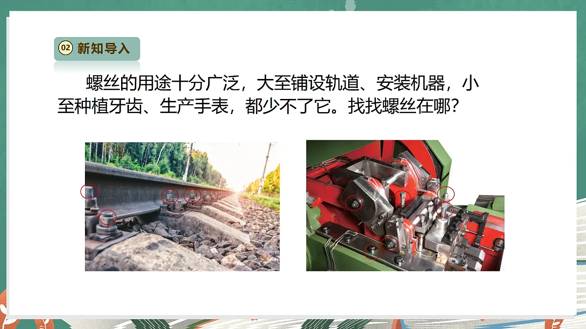 【教学评一体化】4.11《拧螺丝》课时课件第7页