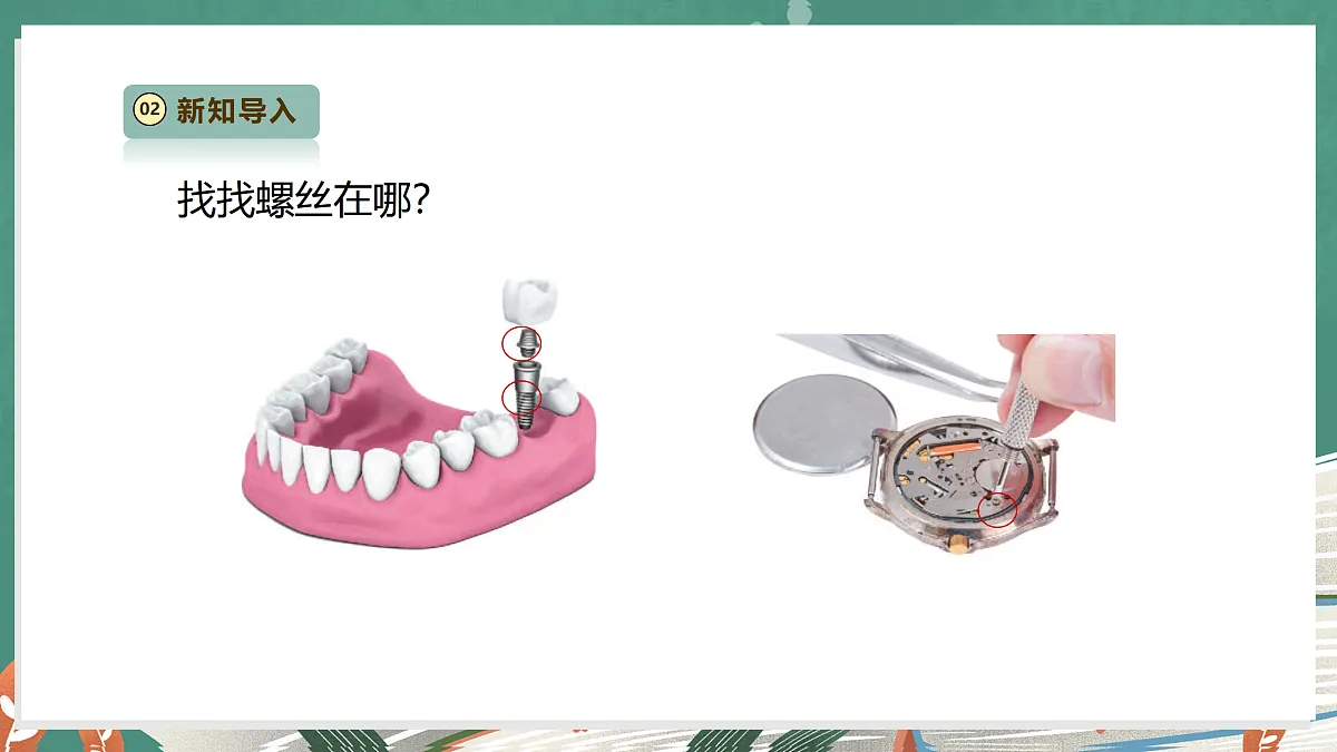 【教学评一体化】4.11《拧螺丝》课时课件第8页