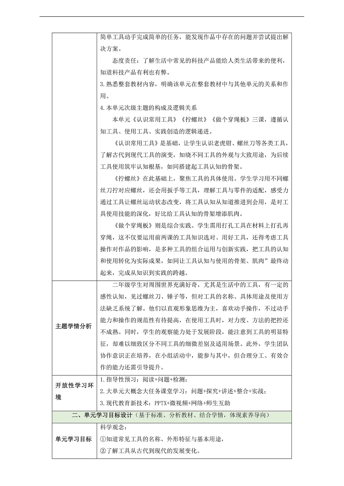 【教学评一体化】第四单元《打开工具箱》整体设计第2页