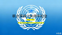 热点02 联合国成立80周年（热点课件）-2026年高考政治必备时政热点透析与练习（全国通用）
