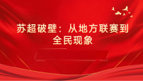 热点03 “苏超”火爆出圈（热点课件）-2026年高考政治必备时政热点透析与练习（全国通用）