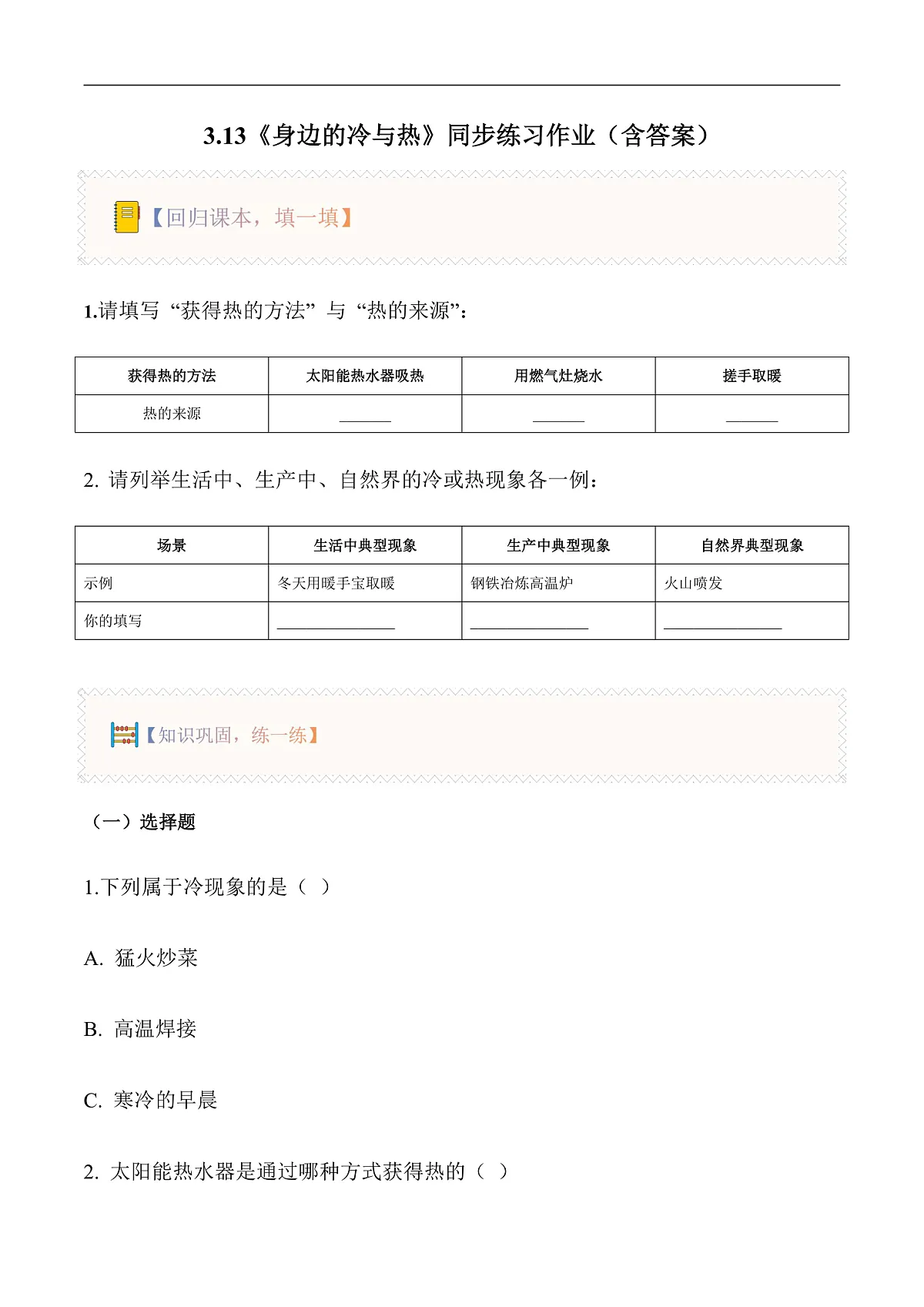 3.13 身边的冷与热(分层作业)科学粤教粤科版三年级上册(新教材)第1页