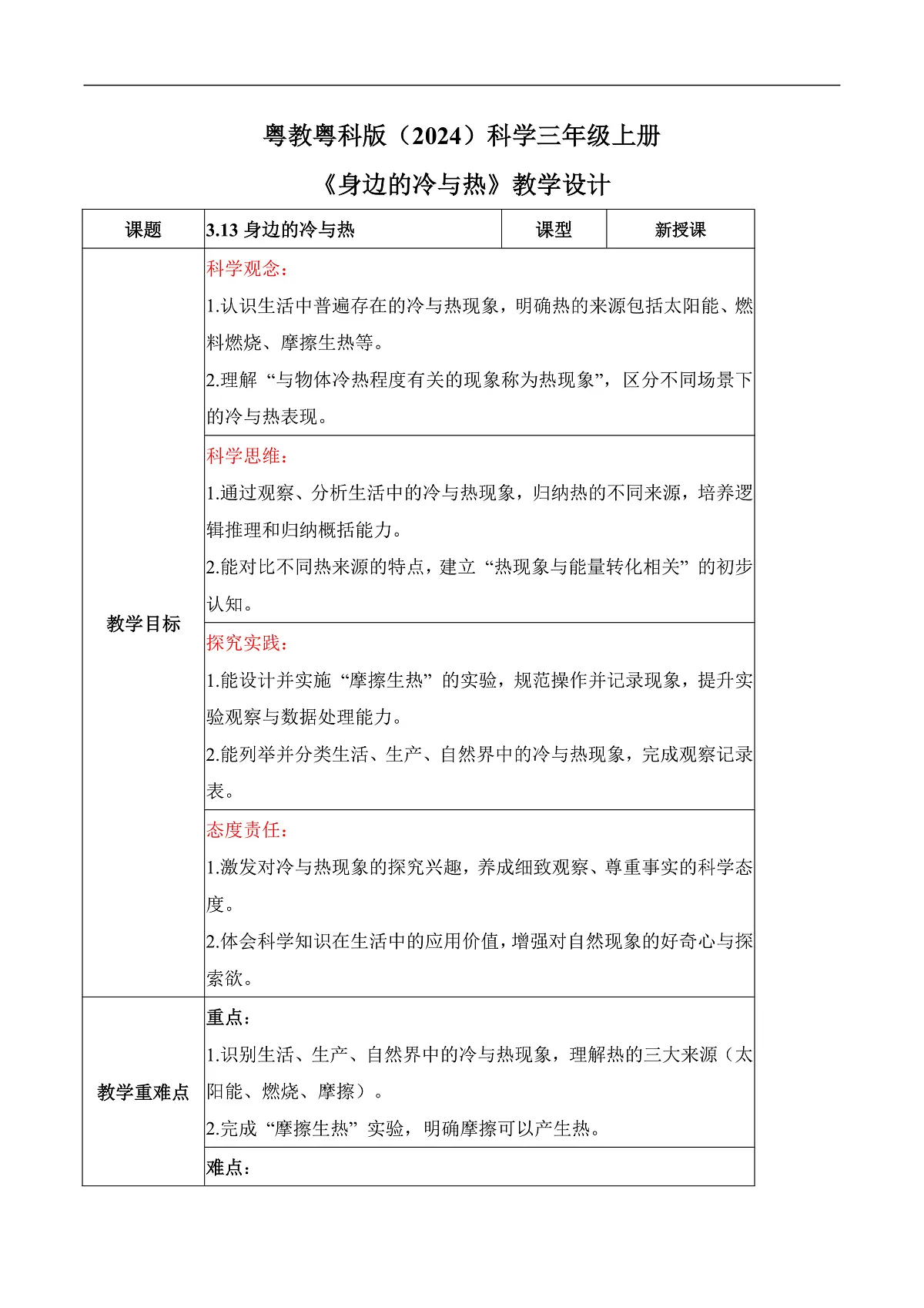 3.13 身边的冷与热(教学设计)科学粤教粤科版三年级上册(新教材)第1页