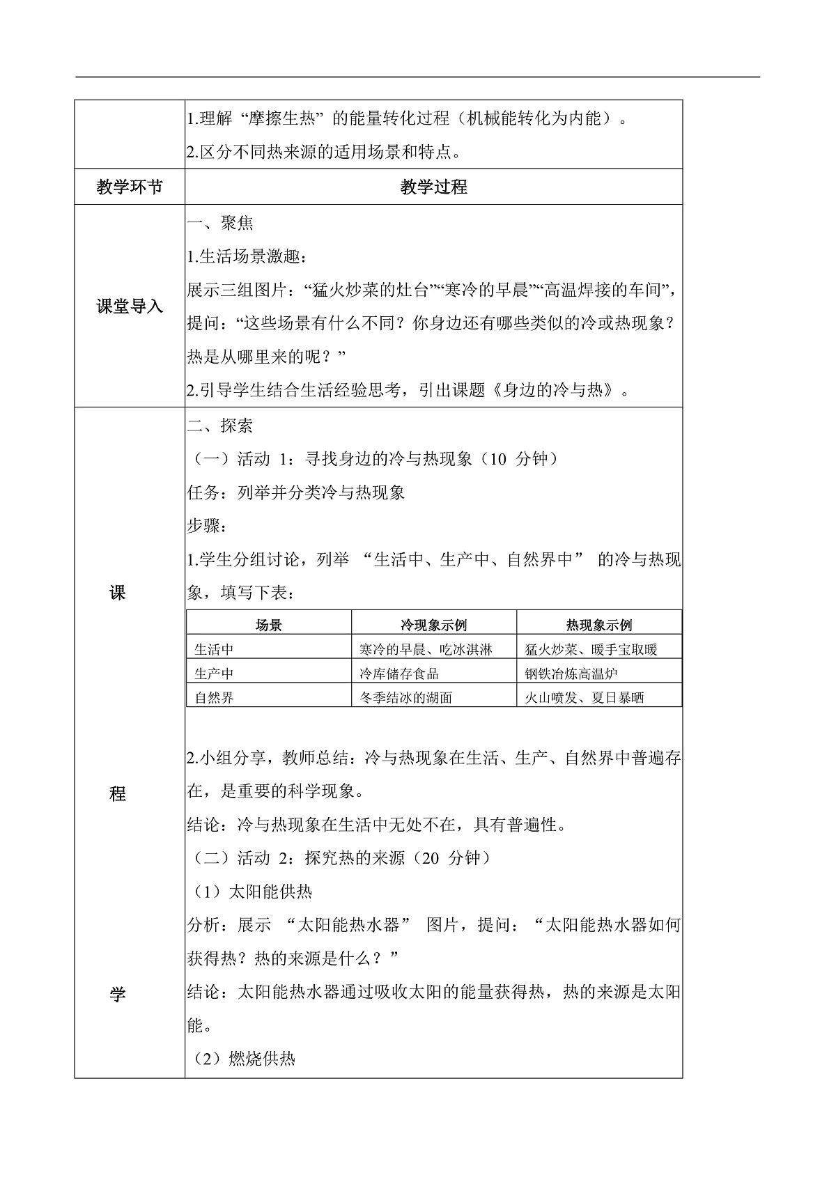 3.13 身边的冷与热(教学设计)科学粤教粤科版三年级上册(新教材)第2页
