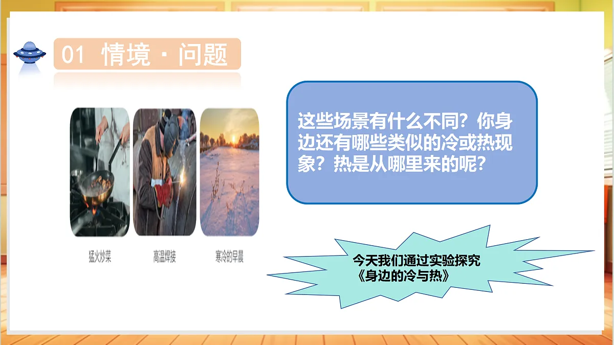 3.13 身边的冷与热(教学课件)科学粤教粤科版三年级上册(新教材)第5页