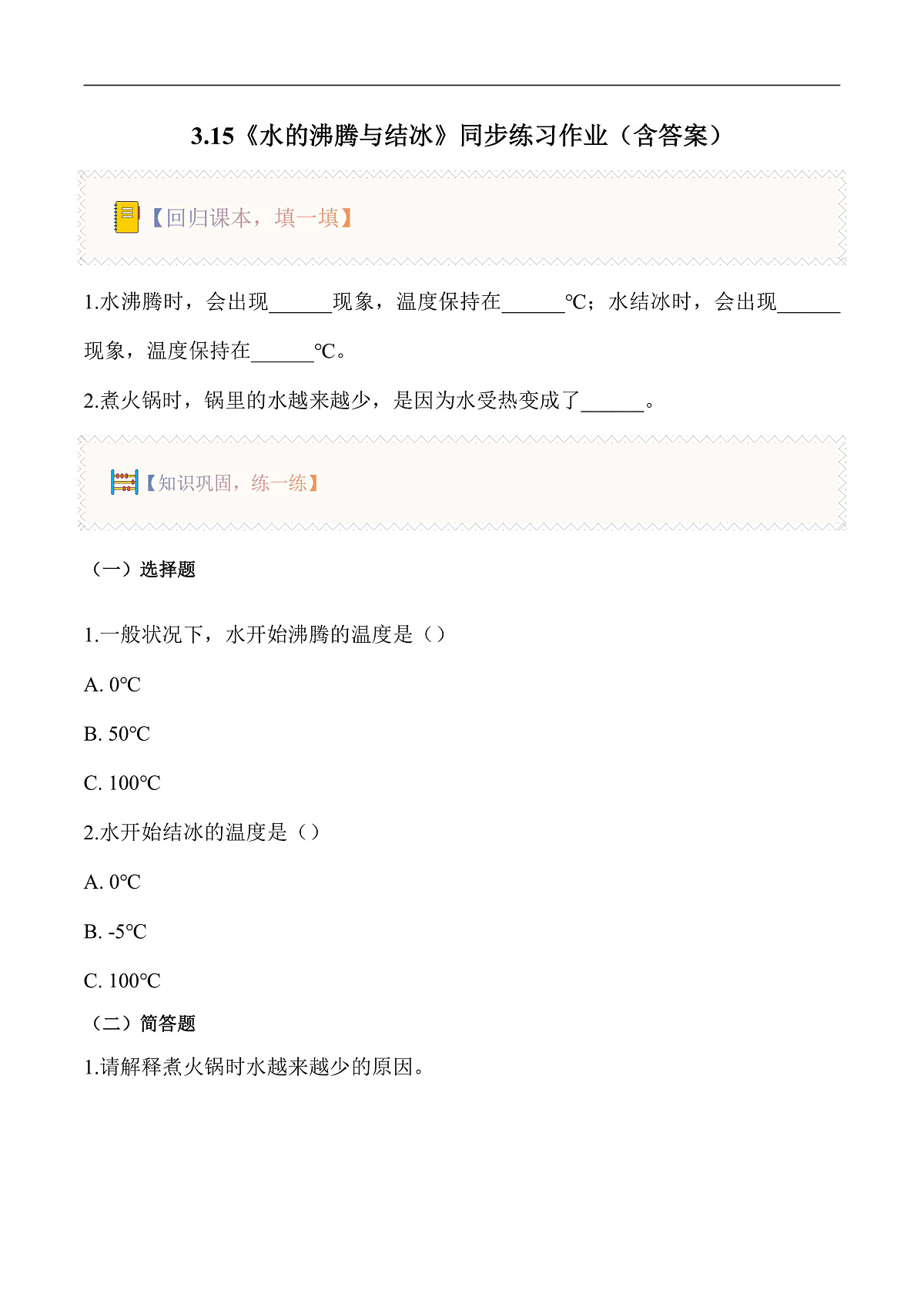 3.15 水的沸腾与结冰(分层作业)科学粤教粤科版三年级上册(新教材)第1页