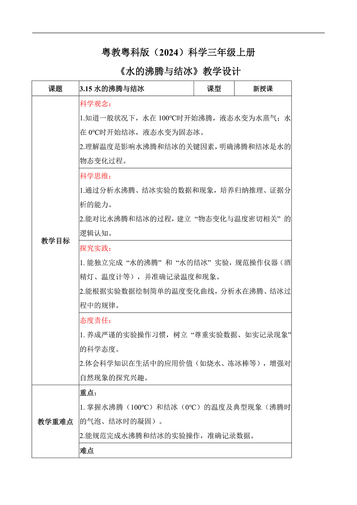 3.15 水的沸腾与结冰(教学设计)科学粤教粤科版三年级上册(新教材)第1页
