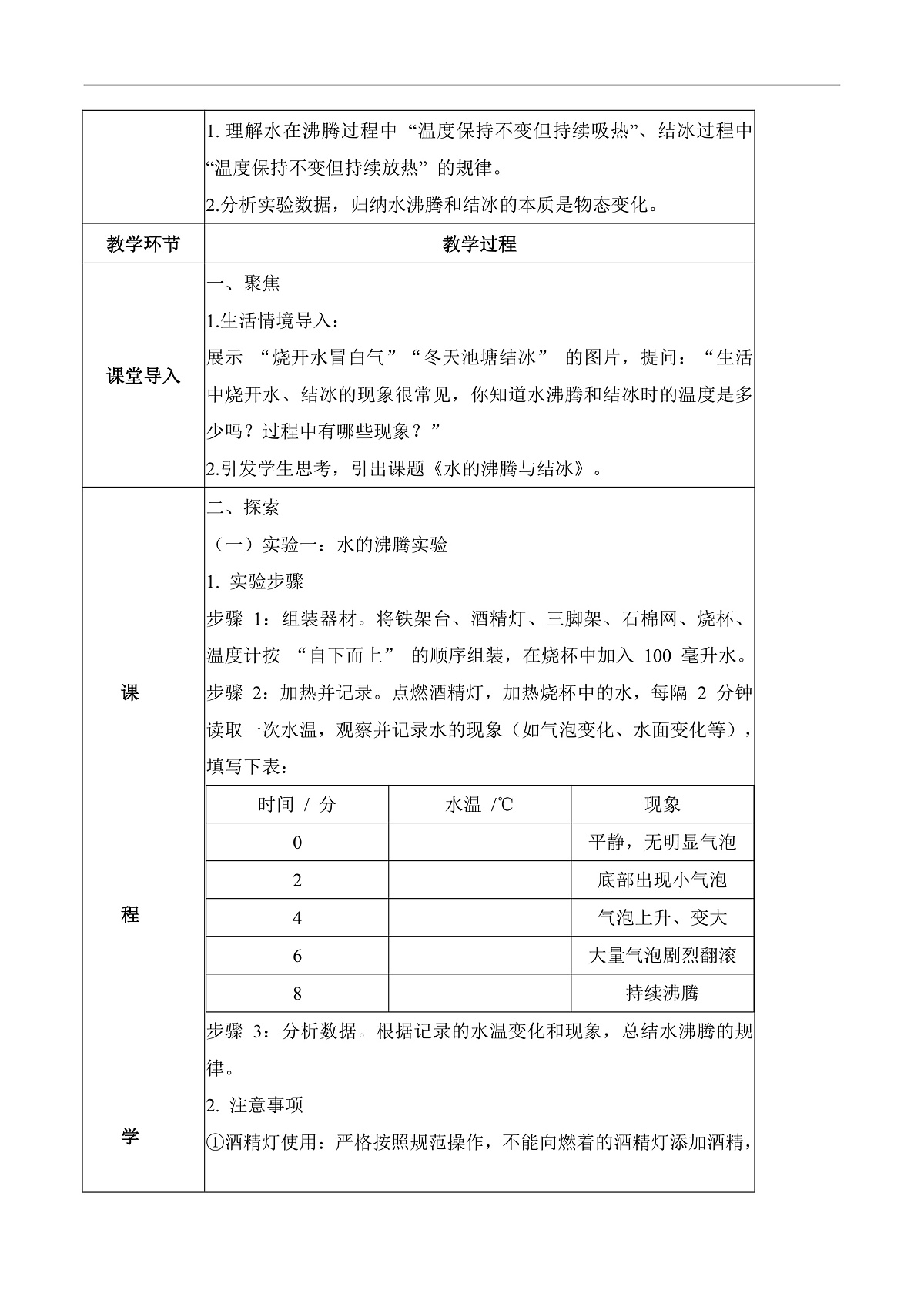 3.15 水的沸腾与结冰(教学设计)科学粤教粤科版三年级上册(新教材)第2页