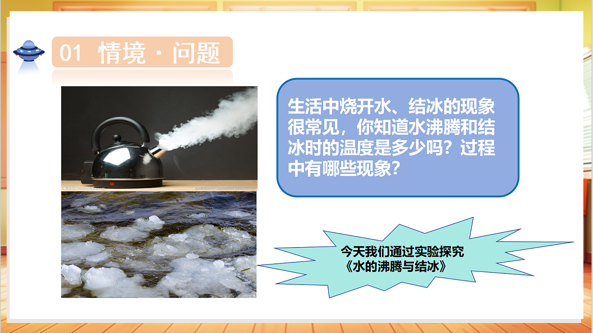 3.15 水的沸腾与结冰(教学课件)科学粤教粤科版三年级上册(新教材)第5页