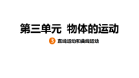 教科版（2024）三年级上册（2024）第三单元 物体的运动3.直线运动和曲线运动课文课件ppt