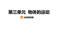 教科版(2024)三年级上册(2024)6.运动和能量图文课件ppt
