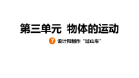 小学科学教科版（2024）三年级上册（2024）7.设计和制作“过山车”课文内容ppt课件