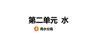 小学科学教科版(2024)三年级上册(2024)8.用水分离集体备课ppt课件