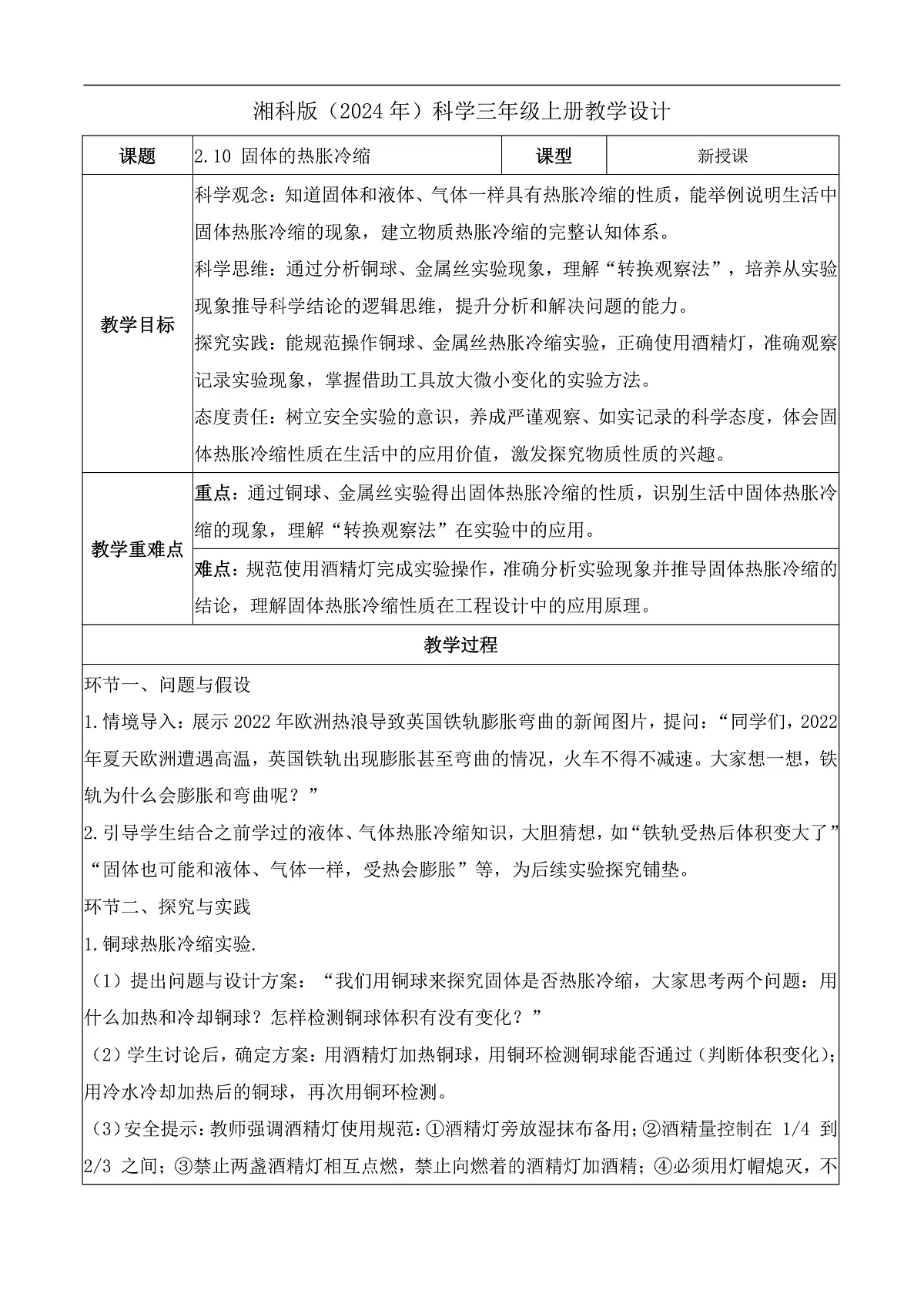 2.10 固体的热胀冷缩(教学设计)科学湘科版三年级上册(新教材)第1页