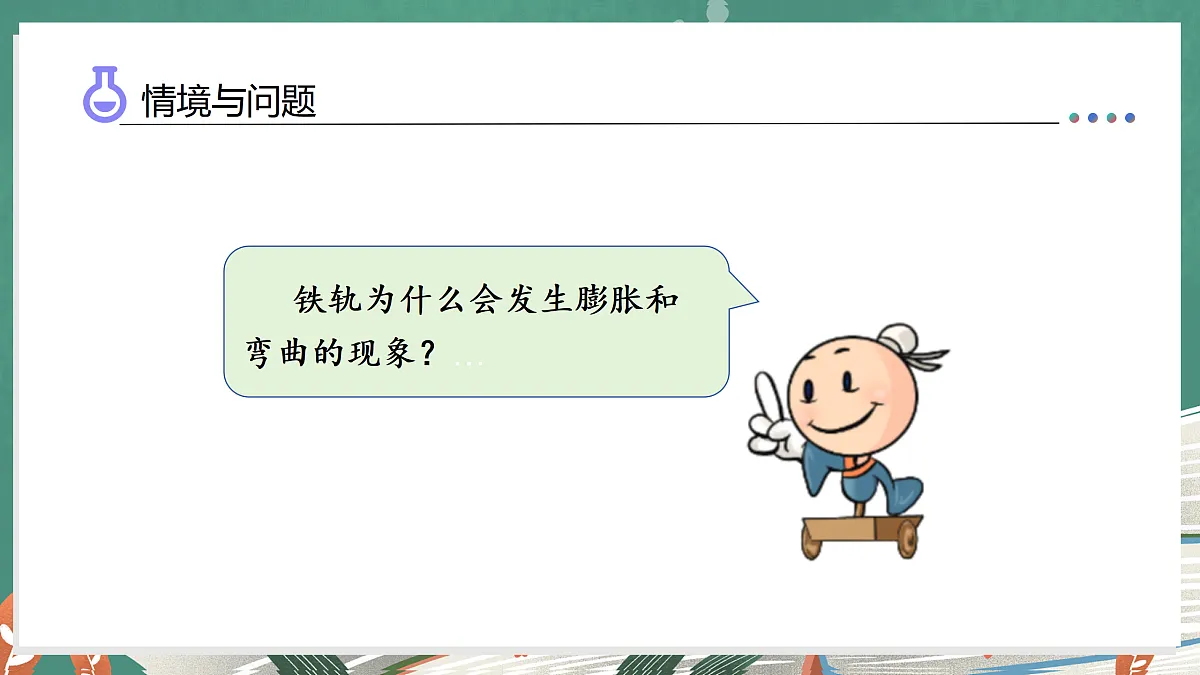 2.10 固体的热胀冷缩(教学课件)科学湘科版三年级上册(新教材)第6页