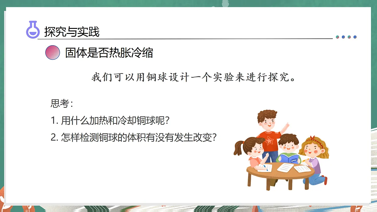 2.10 固体的热胀冷缩(教学课件)科学湘科版三年级上册(新教材)第8页