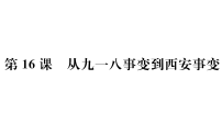 初中历史人教版（2024）八年级上册（2024）第16课  从九一八事变到西安事变授课ppt课件