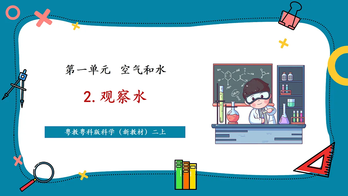 【新教材新课标】粤教粤科版科学二年级上册1.2《观察水》教学课件第1页