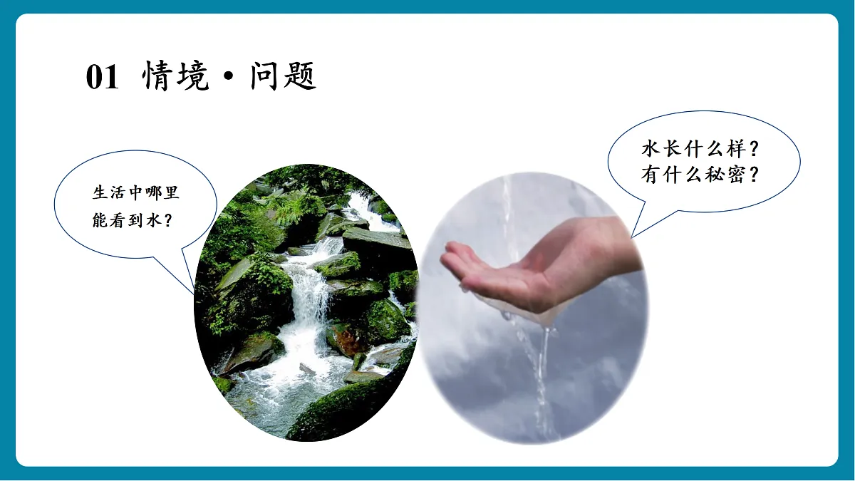 【新教材新课标】粤教粤科版科学二年级上册1.2《观察水》教学课件第4页