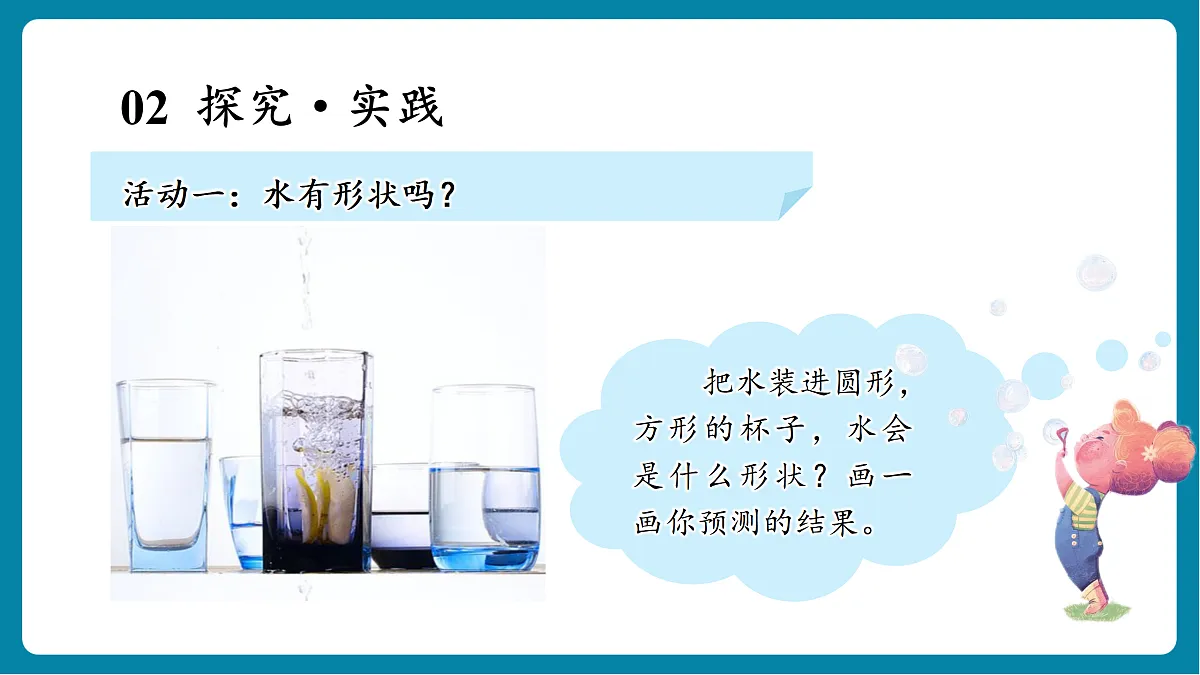 【新教材新课标】粤教粤科版科学二年级上册1.2《观察水》教学课件第6页