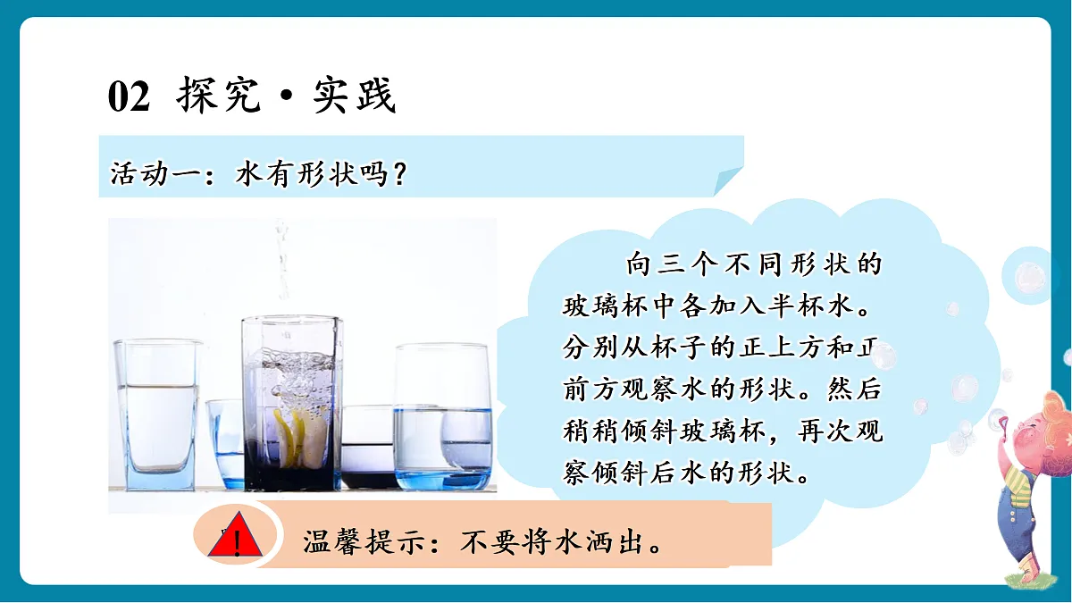 【新教材新课标】粤教粤科版科学二年级上册1.2《观察水》教学课件第7页