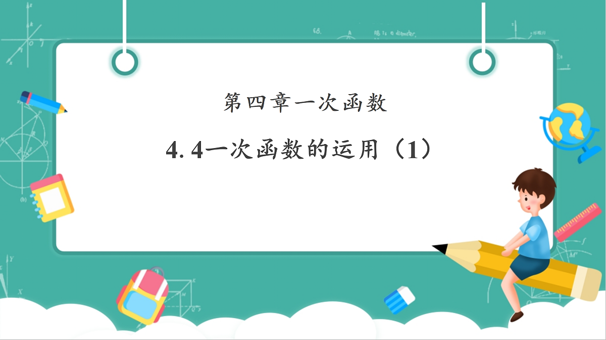 北师大版八年级数学上册第四章《一次函数》4.4一次函数的运用(1)第1页