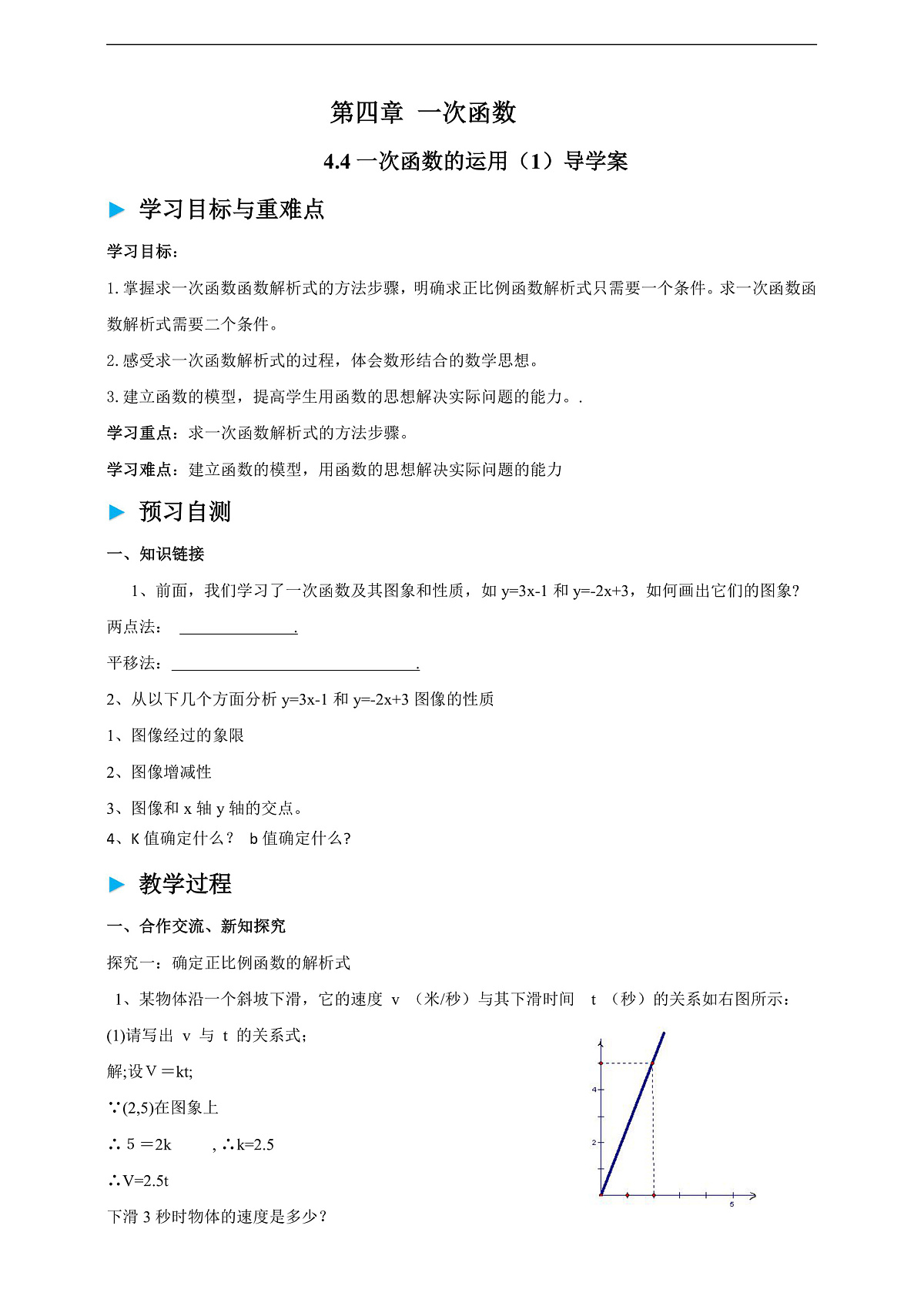 北师大版八年级数学上册第四章《一次函数》4.4一次函数的运用(1)导学案第1页