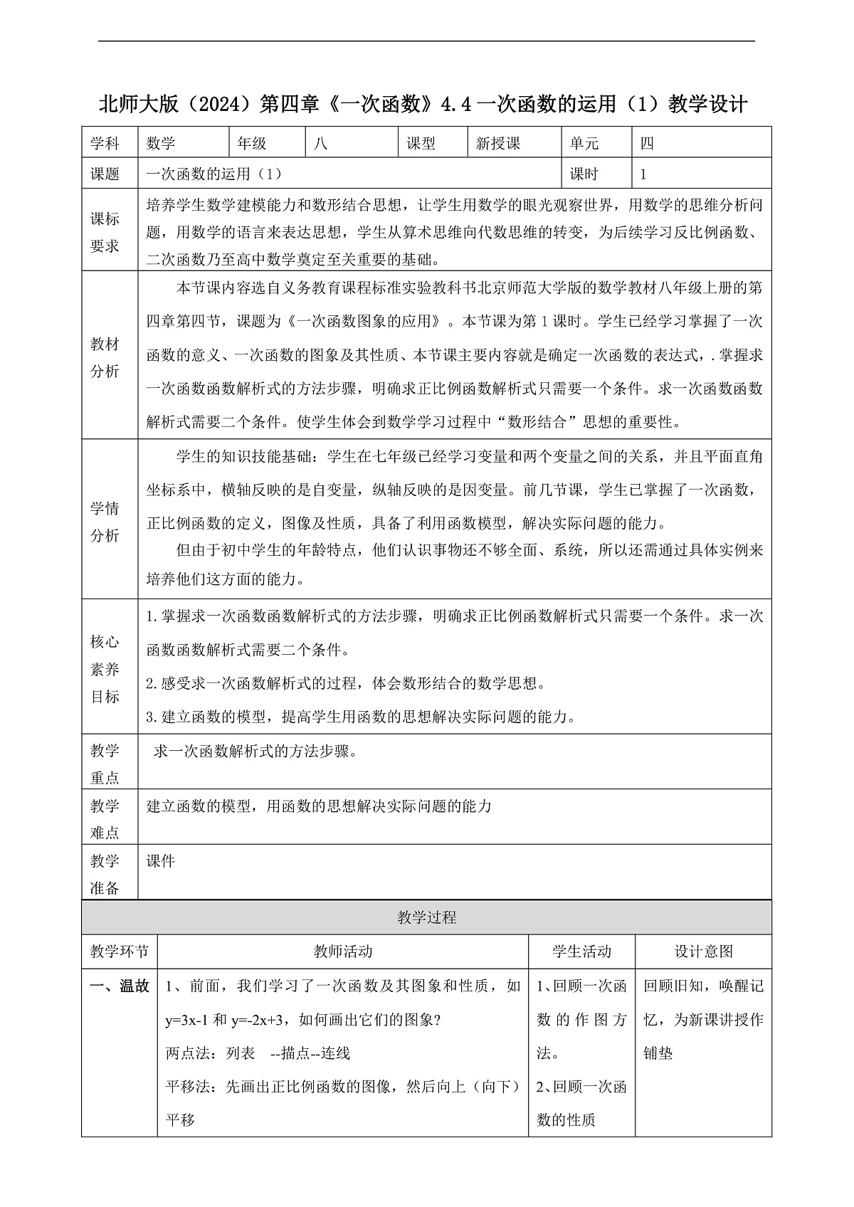 北师大版八年级数学上册第四章《一次函数》4.4一次函数的运用(1)教学设计第1页