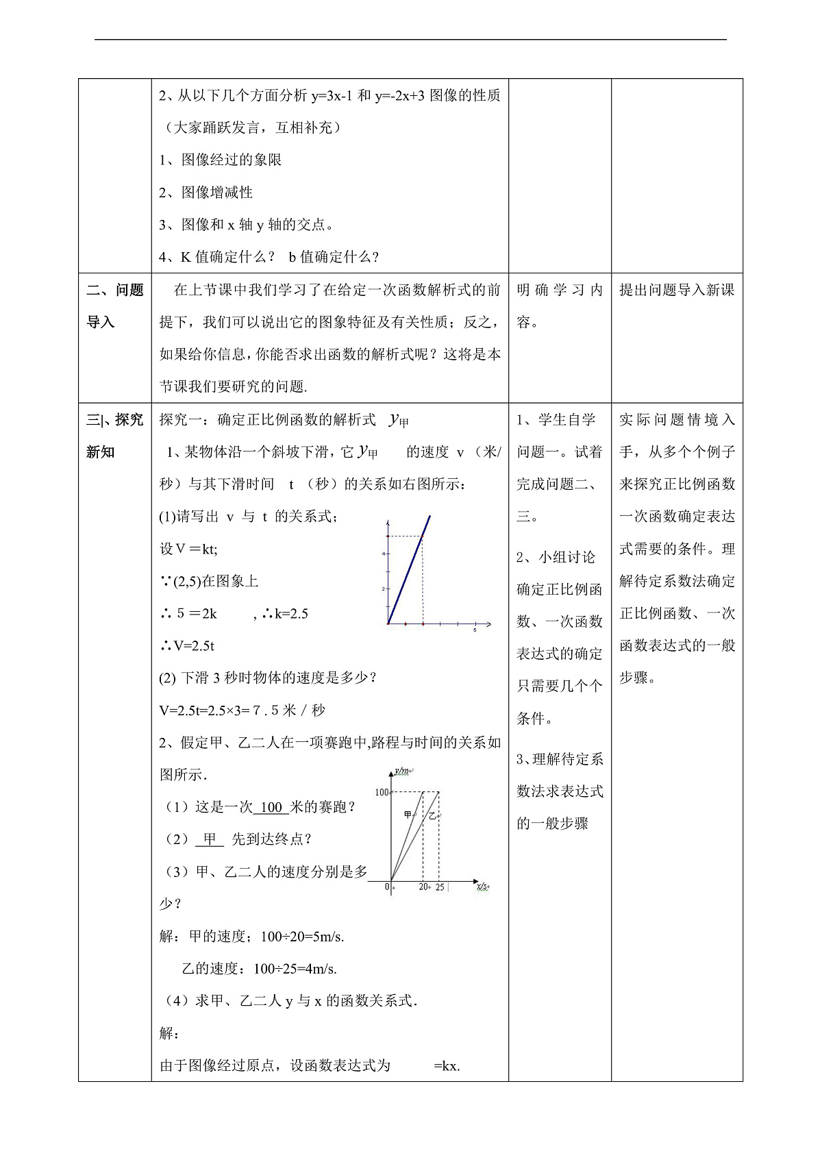 北师大版八年级数学上册第四章《一次函数》4.4一次函数的运用(1)教学设计第2页