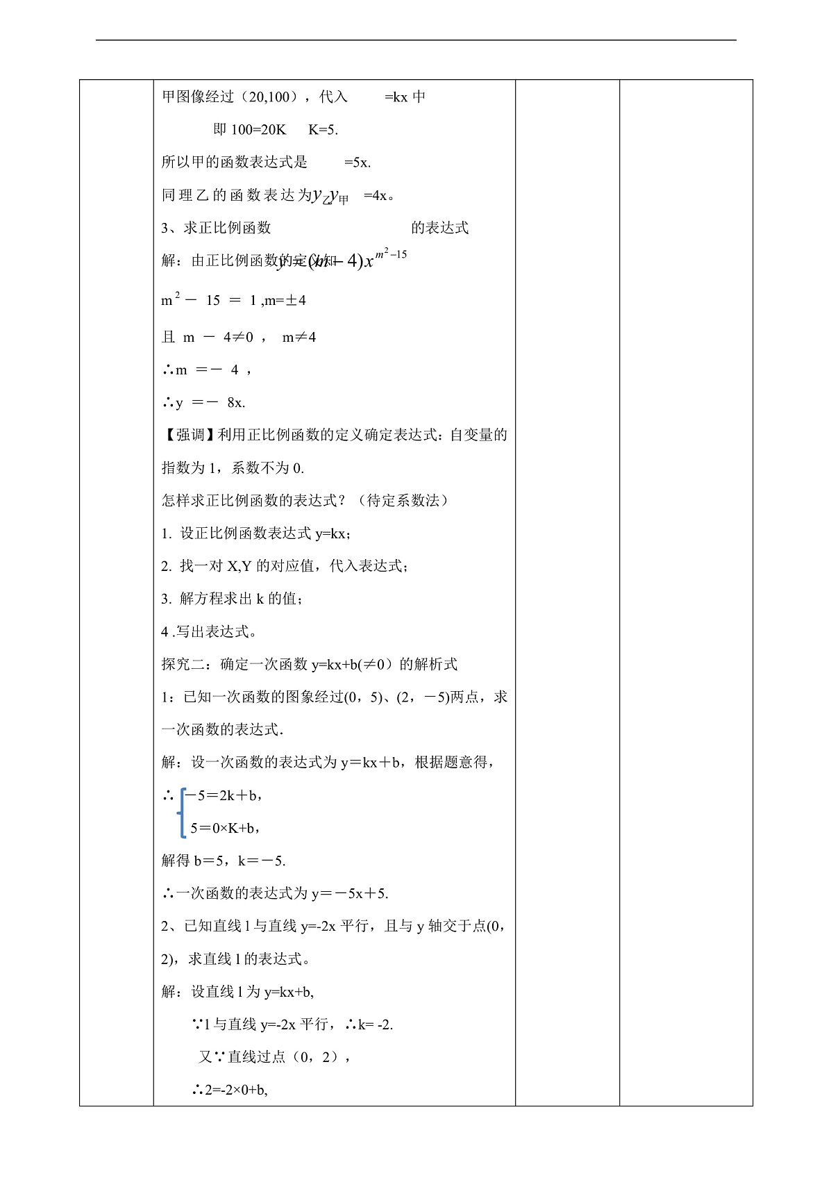 北师大版八年级数学上册第四章《一次函数》4.4一次函数的运用(1)教学设计第3页