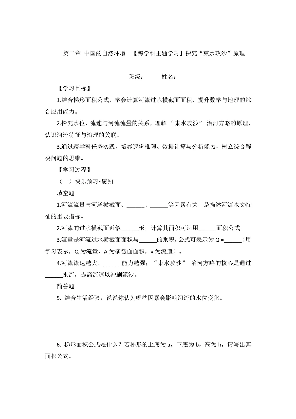 【跨学科主题学习】探究“束水攻沙”原理 导学案第1页
