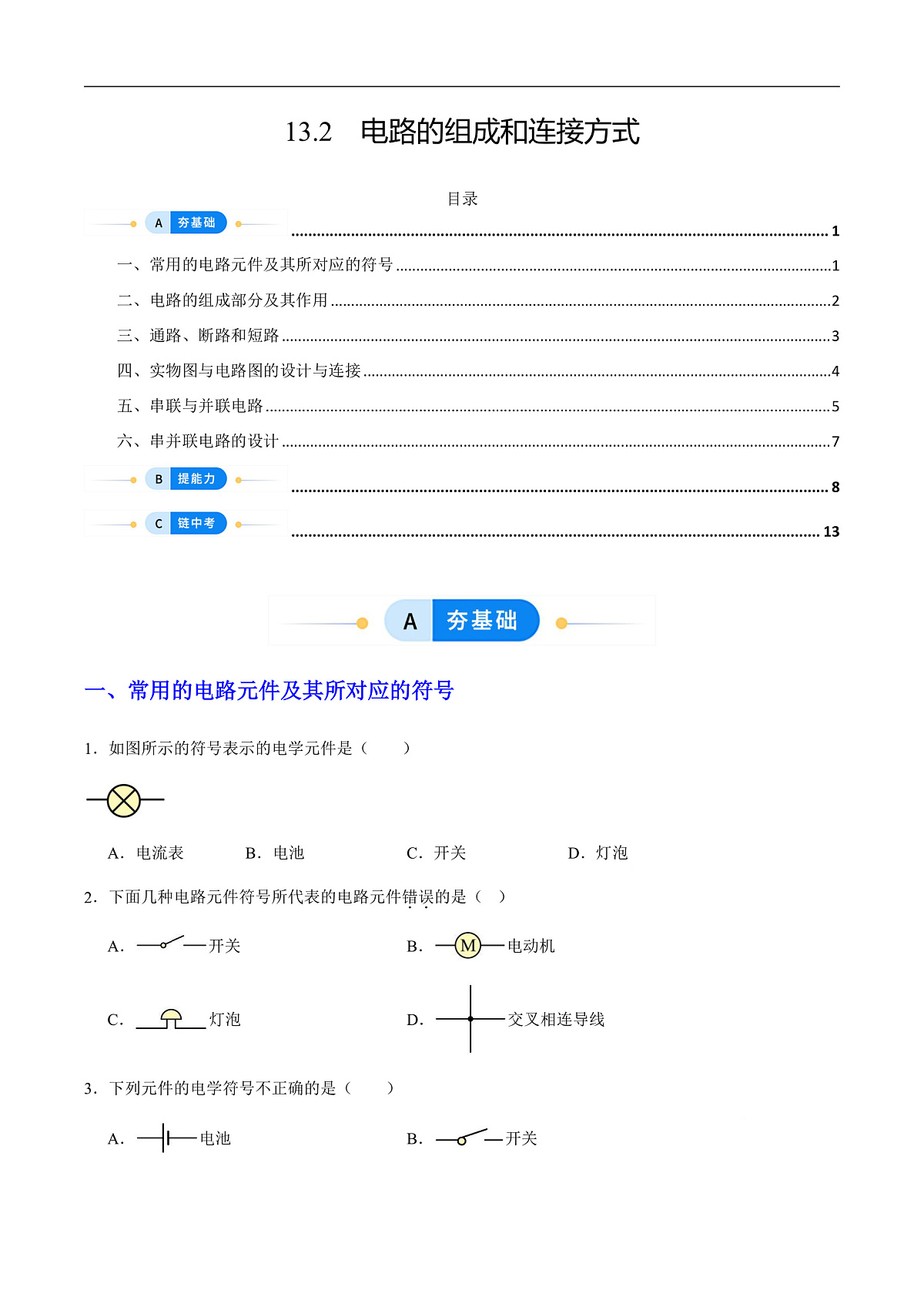 13.2 电路的组成和连接方式(分层作业)(原卷版)第1页