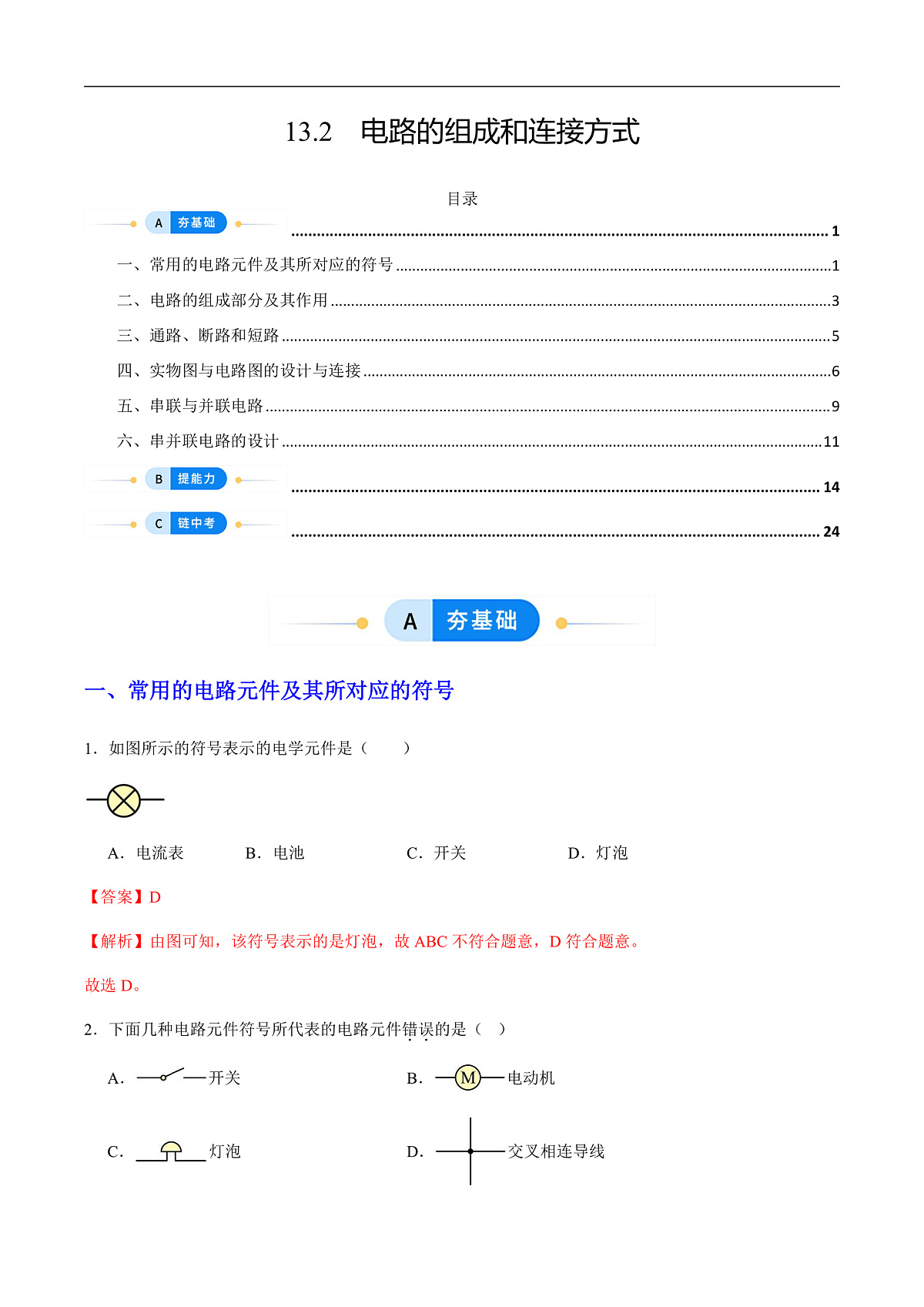 13.2 电路的组成和连接方式(分层作业)(解析版)第1页