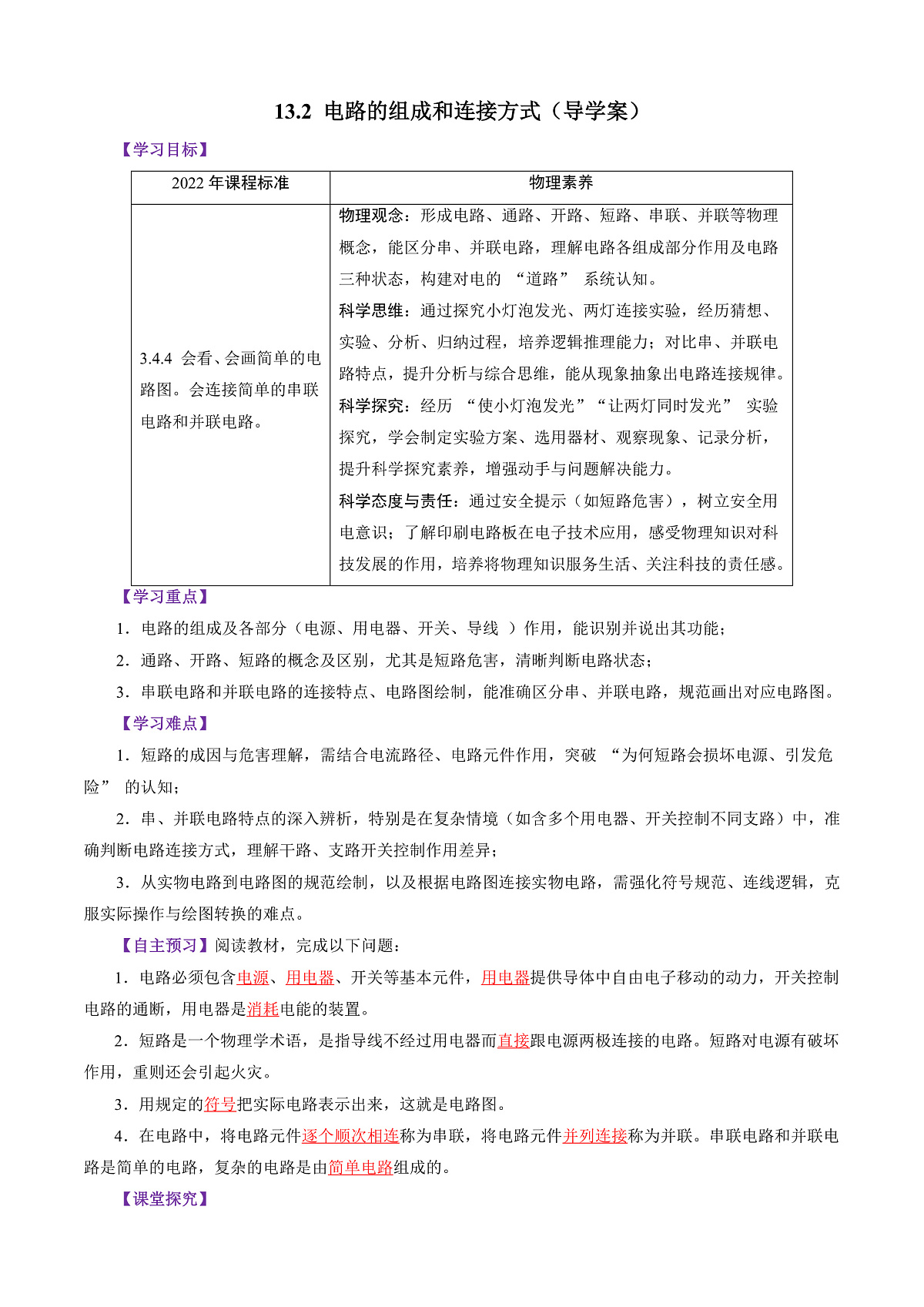 13.2 电路的组成和连接方式(导学案)(解析版)第1页