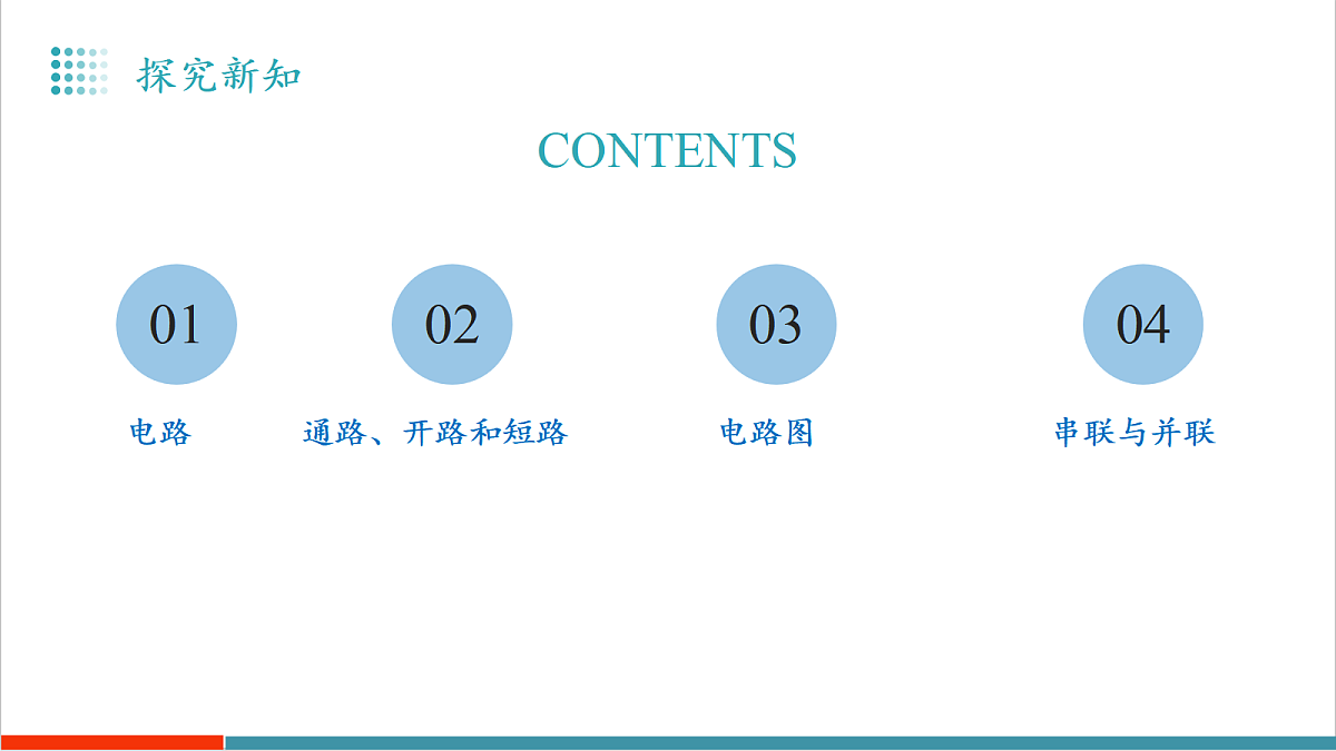 13.2 电路的组成和连接方式(教学课件)第5页