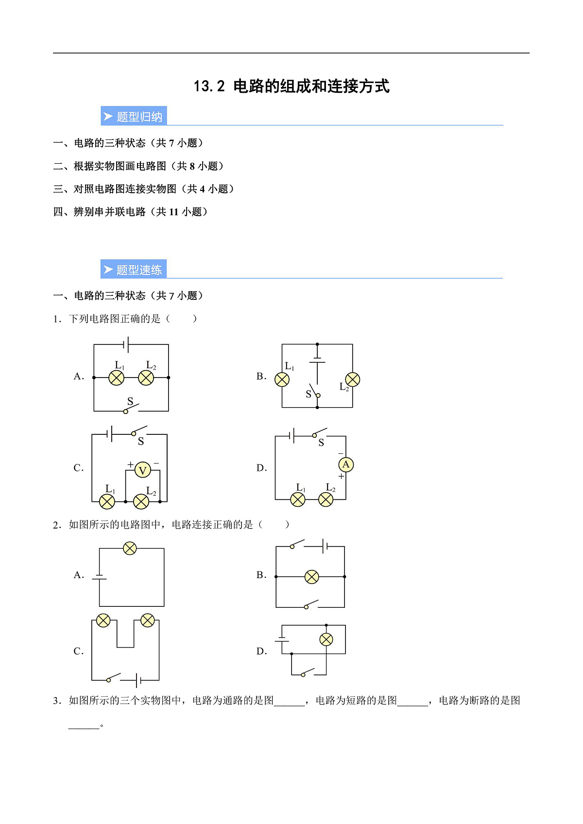 13.2 电路的组成和连接方式(重难点训练)(原卷版)第1页