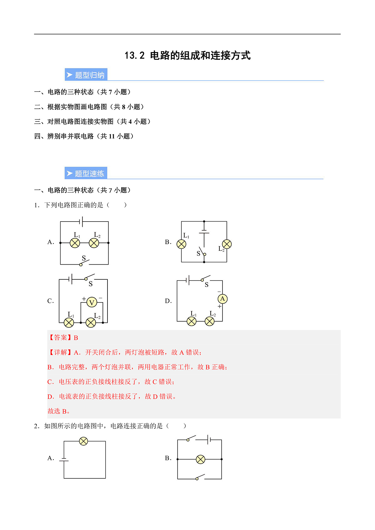 13.2 电路的组成和连接方式(重难点训练)(解析版)第1页