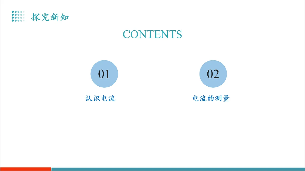 13.3 电流与电流的测量(教学课件)第6页