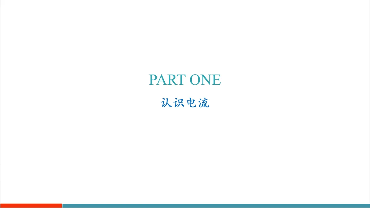 13.3 电流与电流的测量(教学课件)第7页