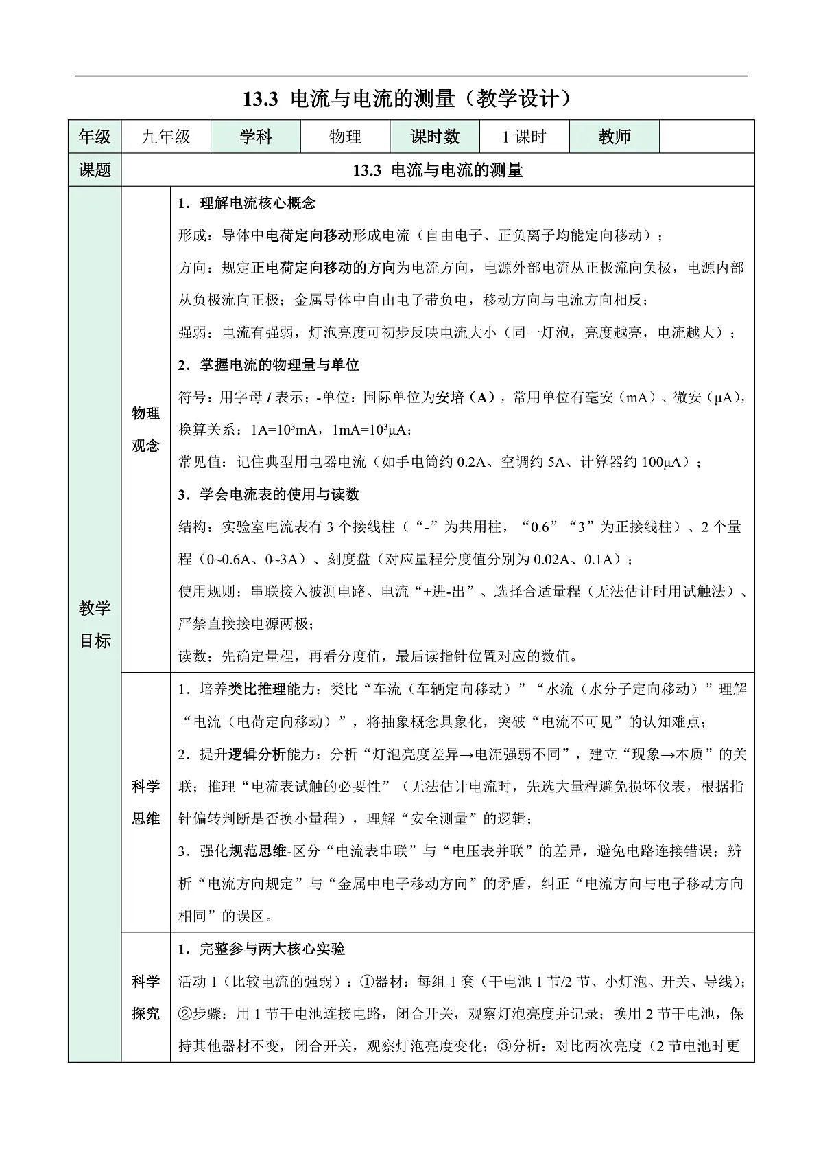 13.3 电流与电流的测量(表格式教学设计)第1页