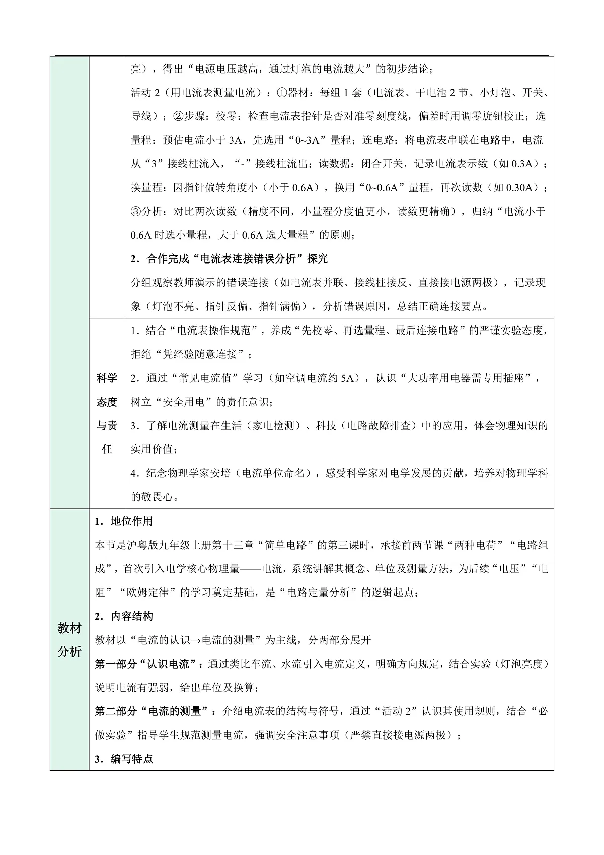 13.3 电流与电流的测量(表格式教学设计)第2页