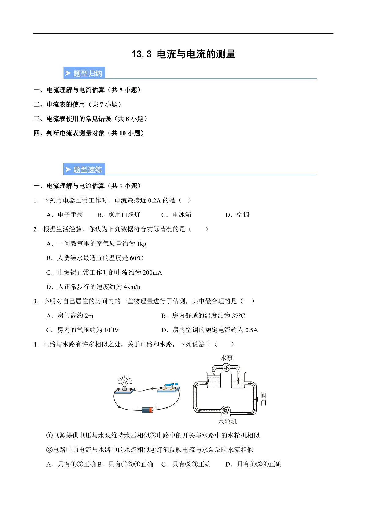 13.3 电流与电流的测量(重难点训练)(原卷版)第1页