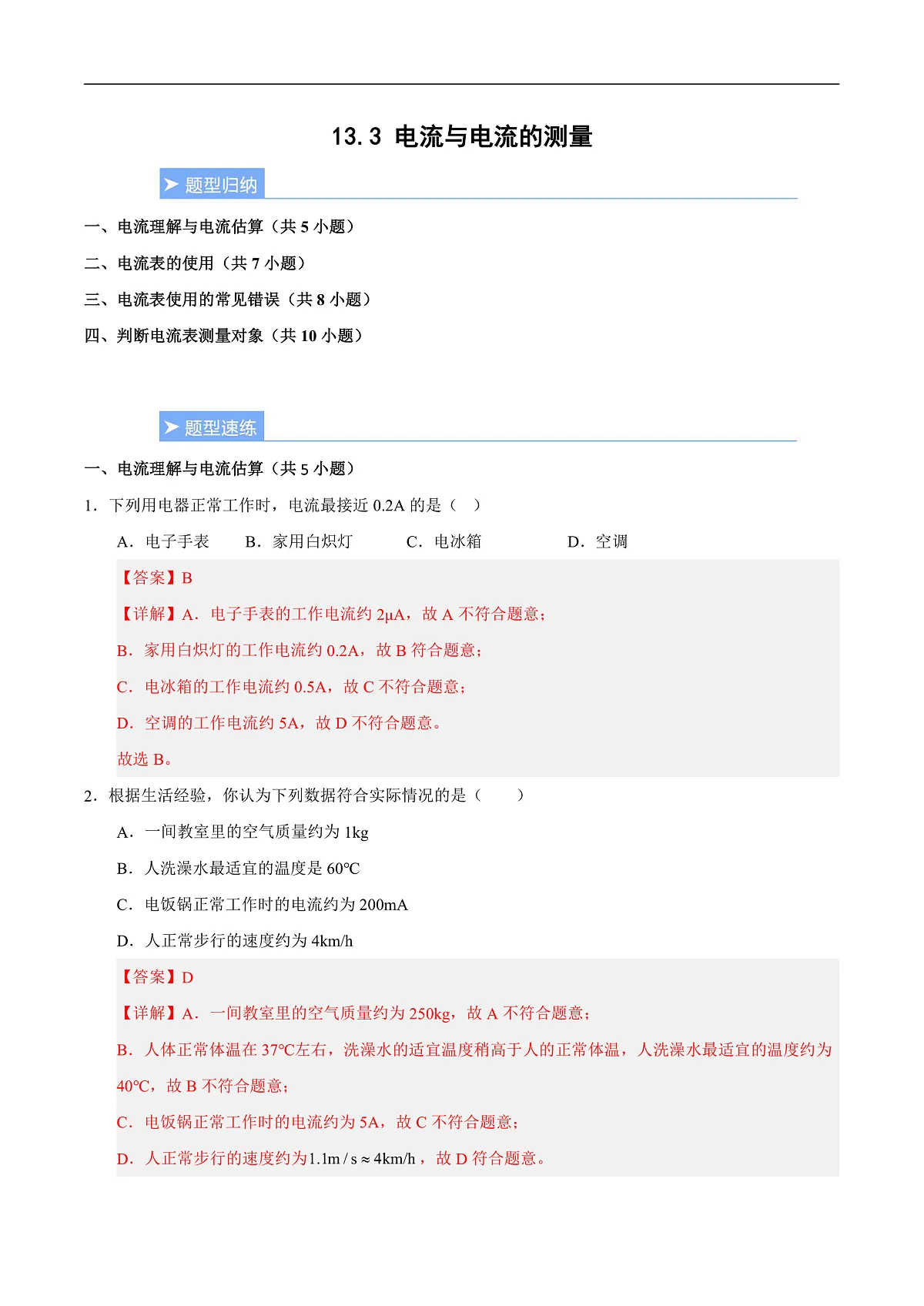 13.3 电流与电流的测量(重难点训练)(解析版)第1页
