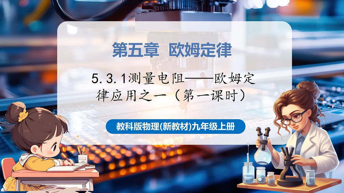 《5.3.1 测量电阻(第一课时)》大单元教学分课时课件(25页)第1页